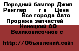 Передний бампер Джип Ранглер JK 08г.в. › Цена ­ 12 000 - Все города Авто » Продажа запчастей   . Ненецкий АО,Великовисочное с.